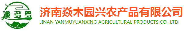 济南焱木园兴农产品有限公司